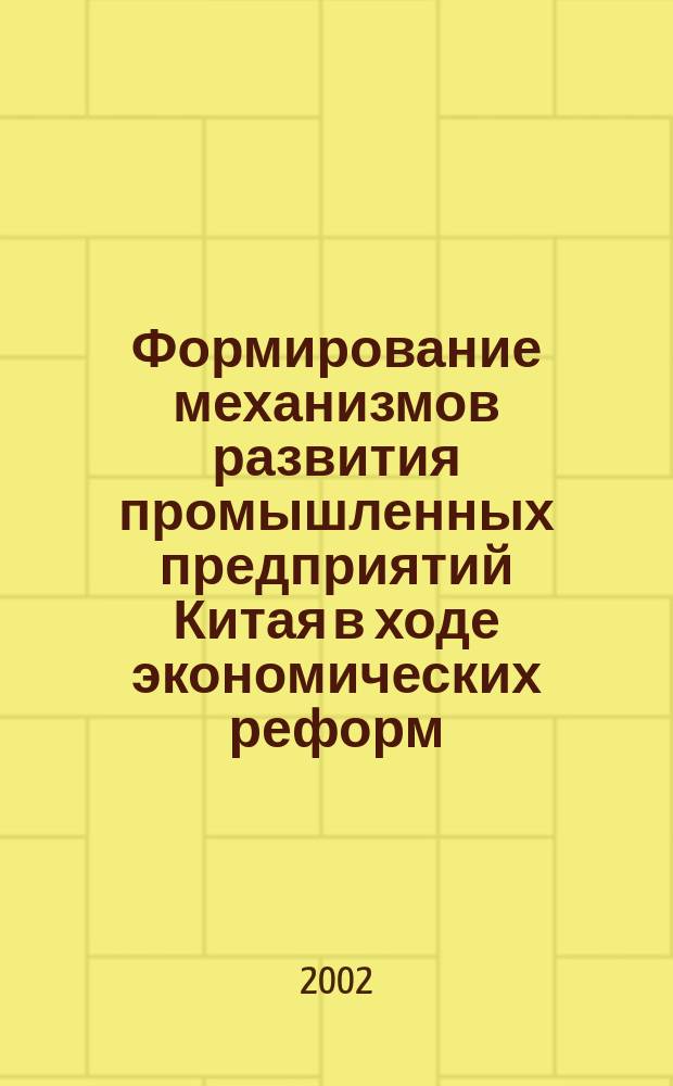 Формирование механизмов развития промышленных предприятий Китая в ходе экономических реформ: проблемы и перспективы : Автореф. дис. на соиск. учен. степ. к.э.н. : Спец. 08.00.05