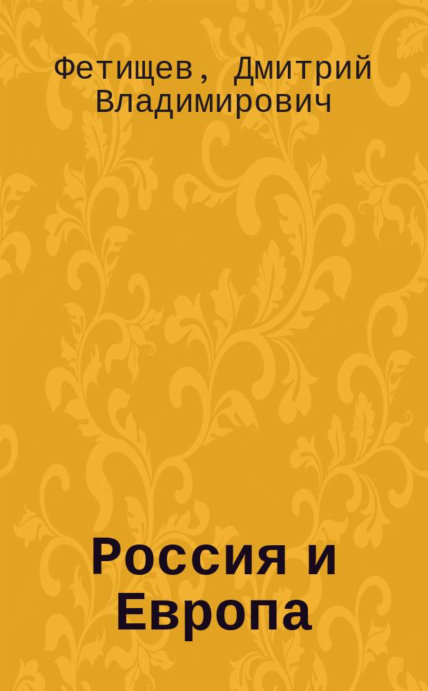 Россия и Европа: евразийский вектор отношений : Автореф. дис. на соиск. учен. степ. к.полит.н. : Спец. 23.00.04