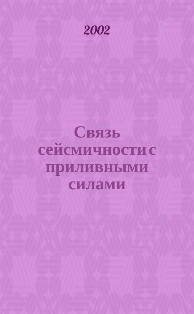 Связь сейсмичности с приливными силами