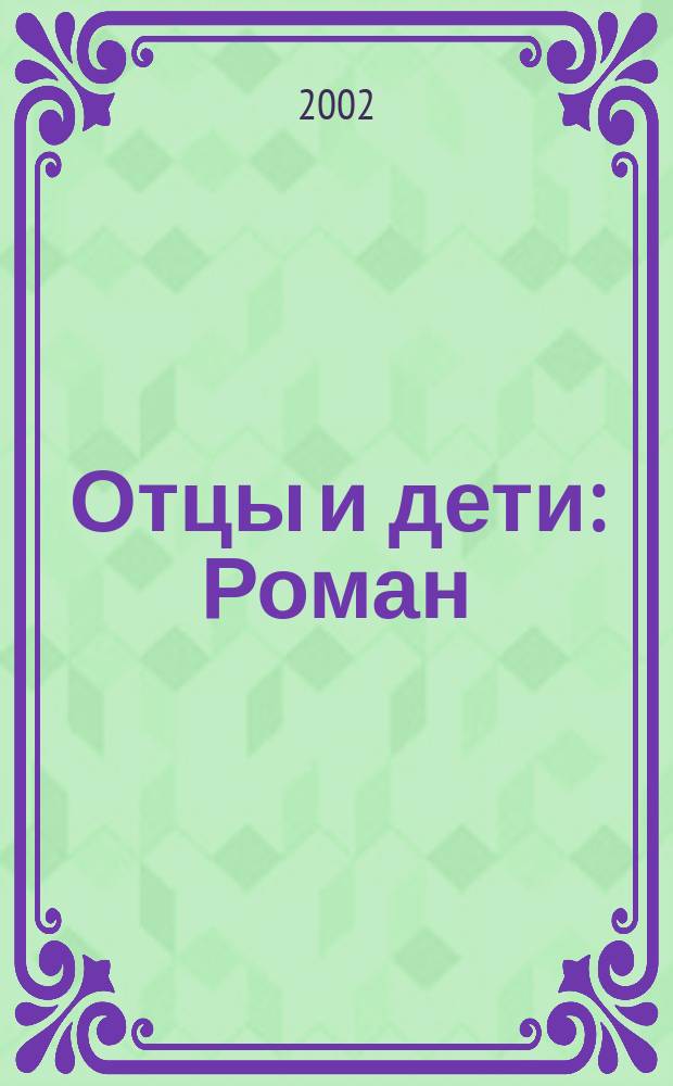 Отцы и дети : Роман : Крит. ст