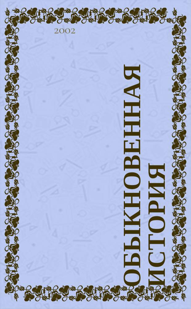 Обыкновенная история : Роман