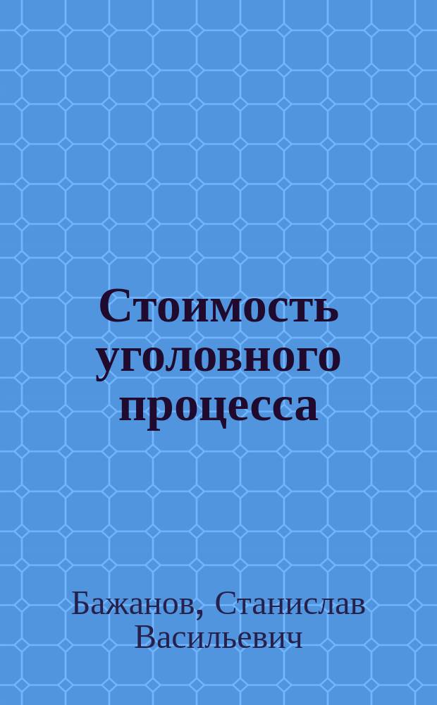 Стоимость уголовного процесса : Автореф. дис. на соиск. учен. степ. д.ю.н. : Спец. 12.00.09