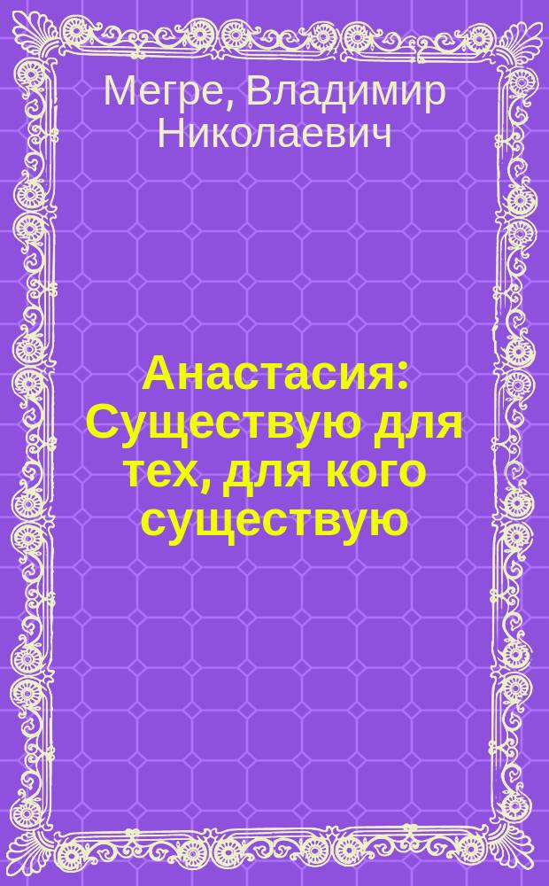 Анастасия : Существую для тех, для кого существую