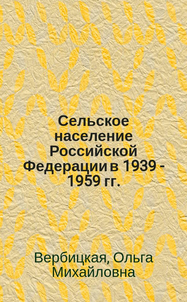 Сельское население Российской Федерации в 1939 - 1959 гг. (демографические процессы и семья) : Автореф. дис. на соиск. учен. степ. д.ист.н. : Спец. 07.00.02