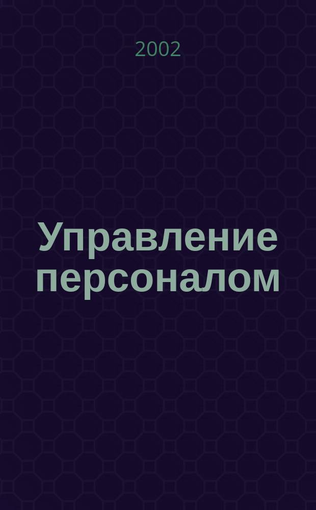 Управление персоналом : Учеб. пособие для студентов Волгогр. гос. экон.-техн. колледжа, спец. 0602, 0607
