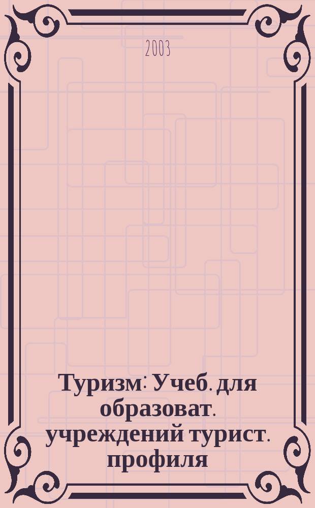 Туризм : Учеб. для образоват. учреждений турист. профиля