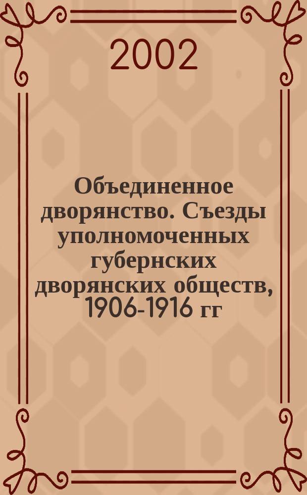 Объединенное дворянство. Съезды уполномоченных губернских дворянских обществ, 1906-1916 гг. Т. 3 : 1913-1916 гг.