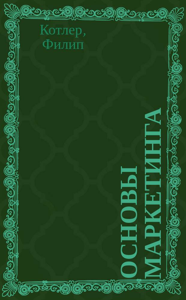 Основы маркетинга : Крат. курс : Пер. с англ.