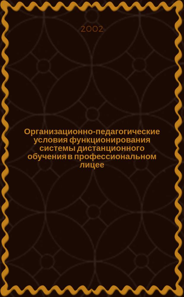 Организационно-педагогические условия функционирования системы дистанционного обучения в профессиональном лицее : Автореф. дис. на соиск. учен. степ. к.п.н. : Спец. 13.00.08
