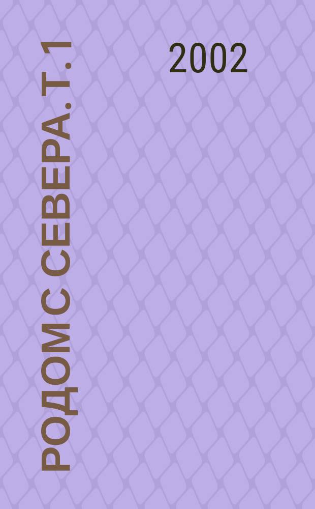 Родом с Севера. Т. 1 : Очерки о народе саха