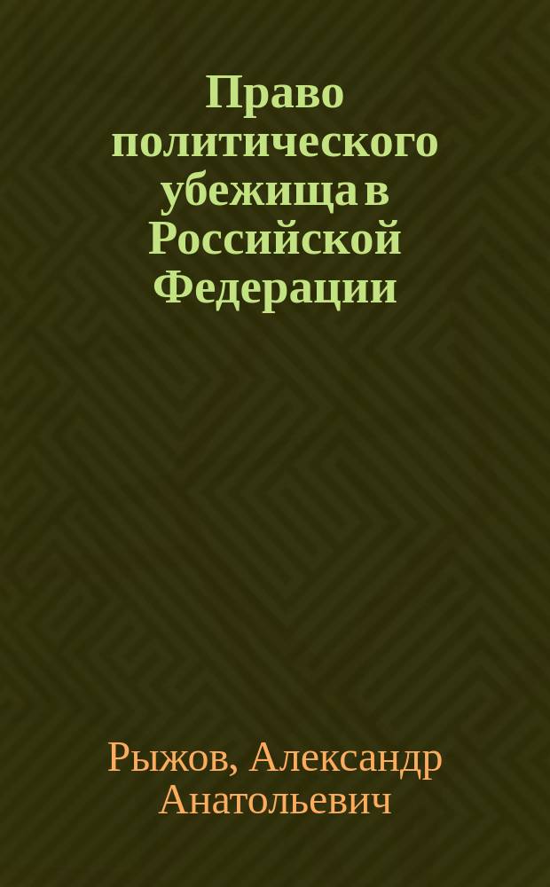 Право политического убежища в Российской Федерации : (Теорет.-правовой аспект) : Автореф. дис. на соиск. учен. степ. к.ю.н. : Спец. 12.00.01