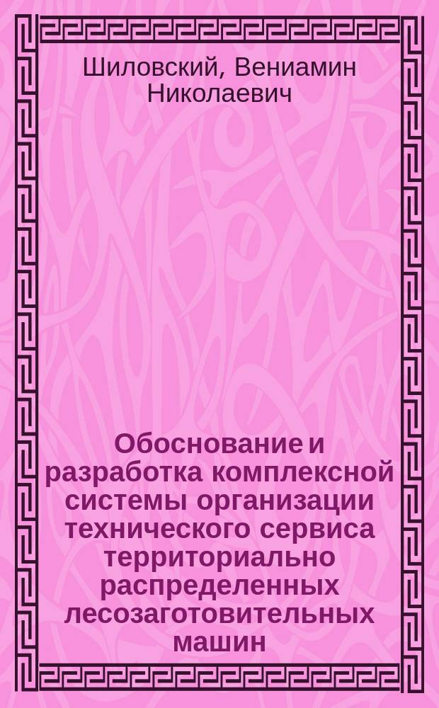 Обоснование и разработка комплексной системы организации технического сервиса территориально распределенных лесозаготовительных машин : Автореф. дис. на соиск. учен. степ. д.т.н. : Спец. 05.21.01