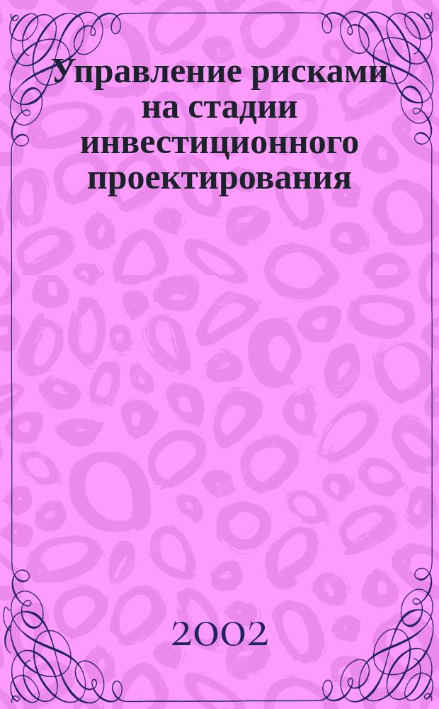 Управление рисками на стадии инвестиционного проектирования : (На прим. чер. металлургии) : Автореф. дис. на соиск. учен. степ. к.э.н. : Спец. 08.00.05