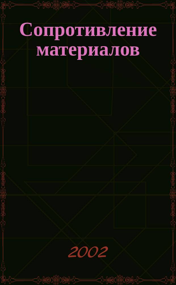 Сопротивление материалов : Машины и приборы для исслед. материалов и элементов конструкций : Учеб. пособие