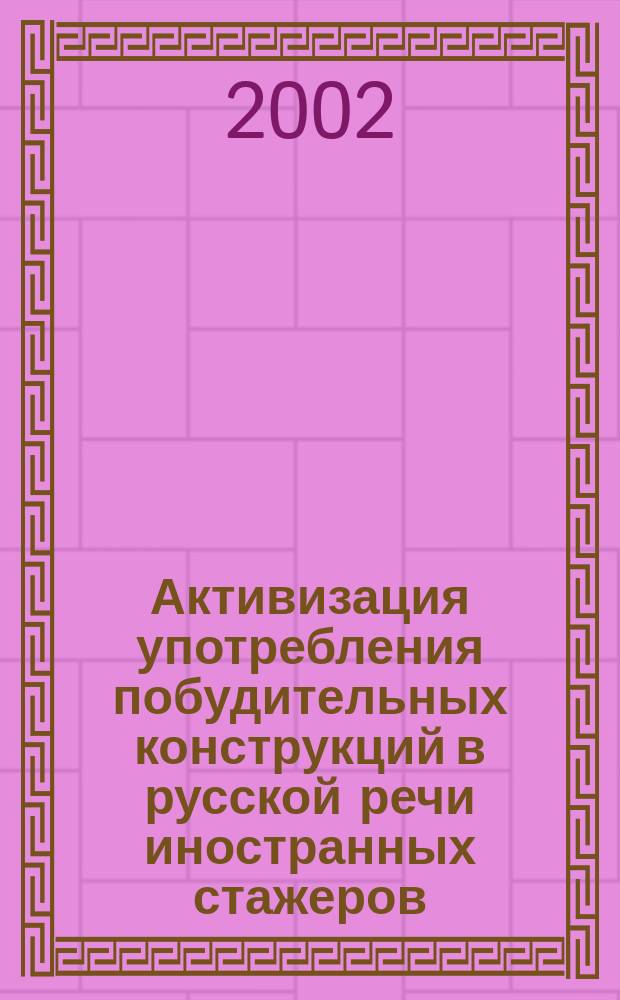 Активизация употребления побудительных конструкций в русской речи иностранных стажеров : Автореф. дис. на соиск. учен. степ. к.п.н. : Спец. 13.00.02