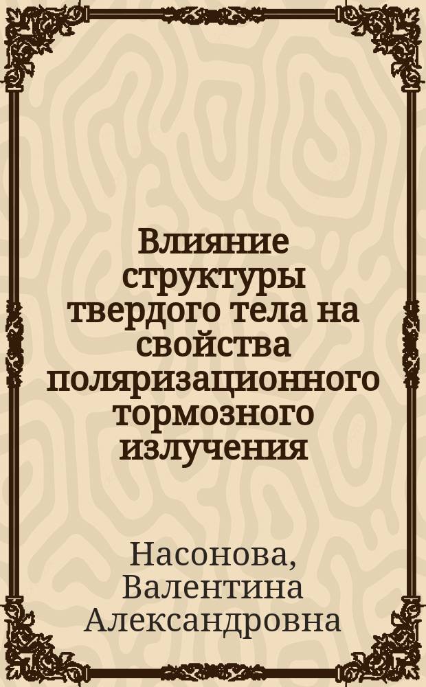 Влияние структуры твердого тела на свойства поляризационного тормозного излучения : Автореф. дис. на соиск. учен. степ. к.ф.-м.н. : Спец. 01.04.07