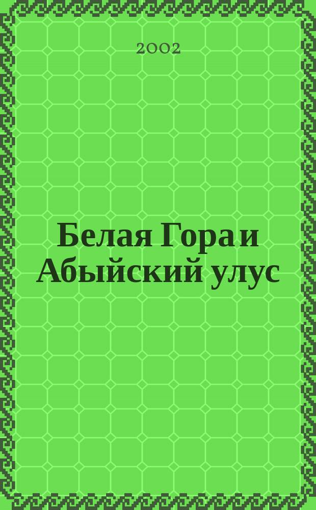 Белая Гора и Абыйский улус : Респ. Саха (Якутия) : Телефон. справ., 2002