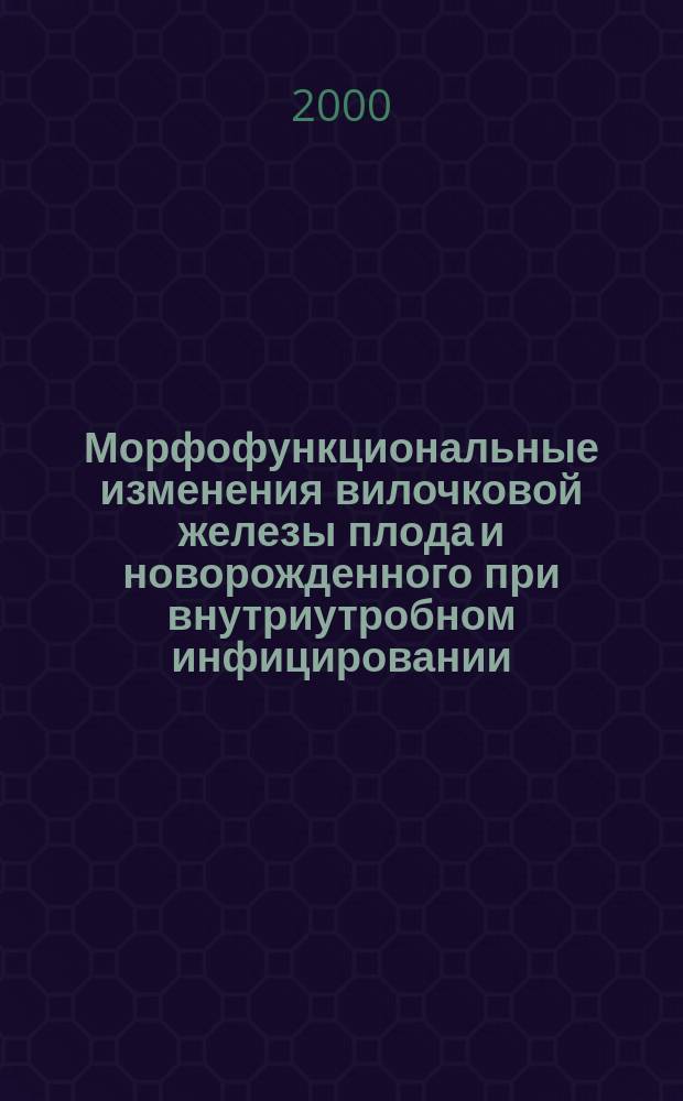 Морфофункциональные изменения вилочковой железы плода и новорожденного при внутриутробном инфицировании : Автореф. дис. на соиск. учен. степ. к.м.н. : Спец. 14.00.02
