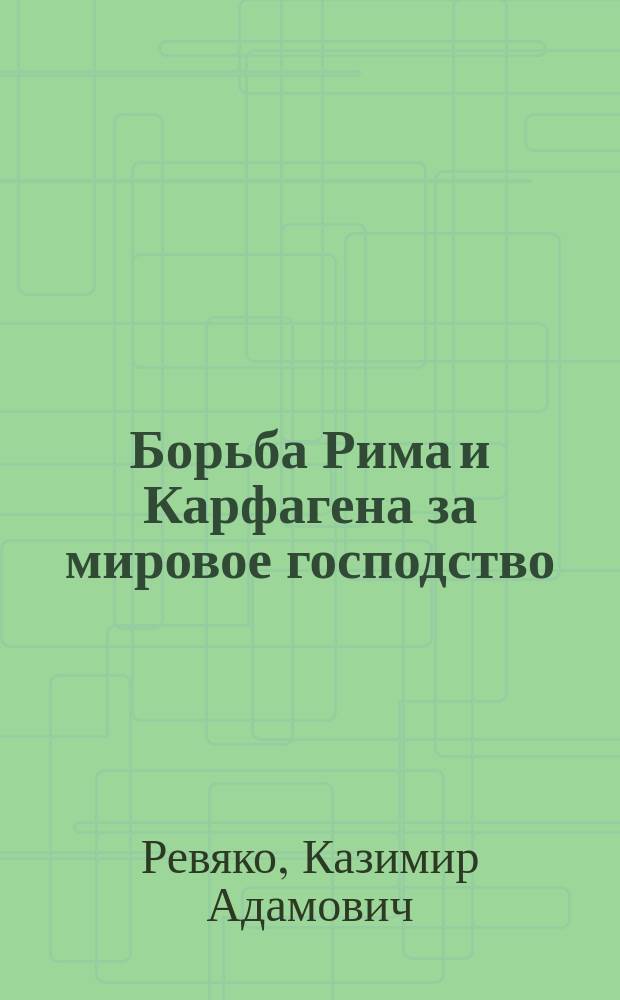 Борьба Рима и Карфагена за мировое господство : Автореф. дис. на соиск. учен. степ. д.ист.н. : Спец. 07.00.03