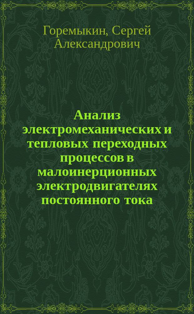 Анализ электромеханических и тепловых переходных процессов в малоинерционных электродвигателях постоянного тока : Автореф. дис. на соиск. учен. степ. к.т.н. : Спец. 05.09.01