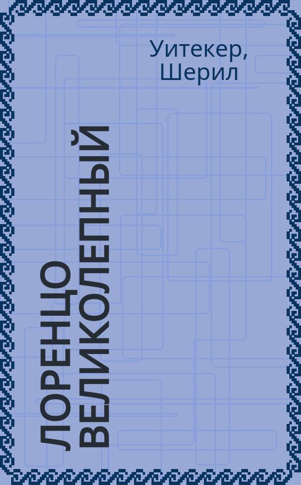 Лоренцо Великолепный : Роман