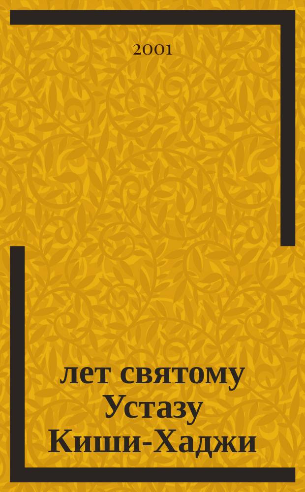 200 лет святому Устазу Киши-Хаджи (1800-2000)