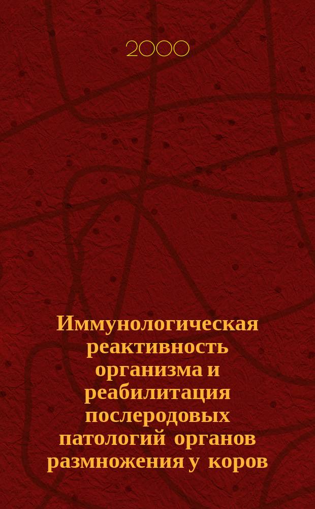 Иммунологическая реактивность организма и реабилитация послеродовых патологий органов размножения у коров : Автореф. дис. на соиск. учен. степ. д.вет.н. : Спец. 16.00.03 : Спец. 16.00.07