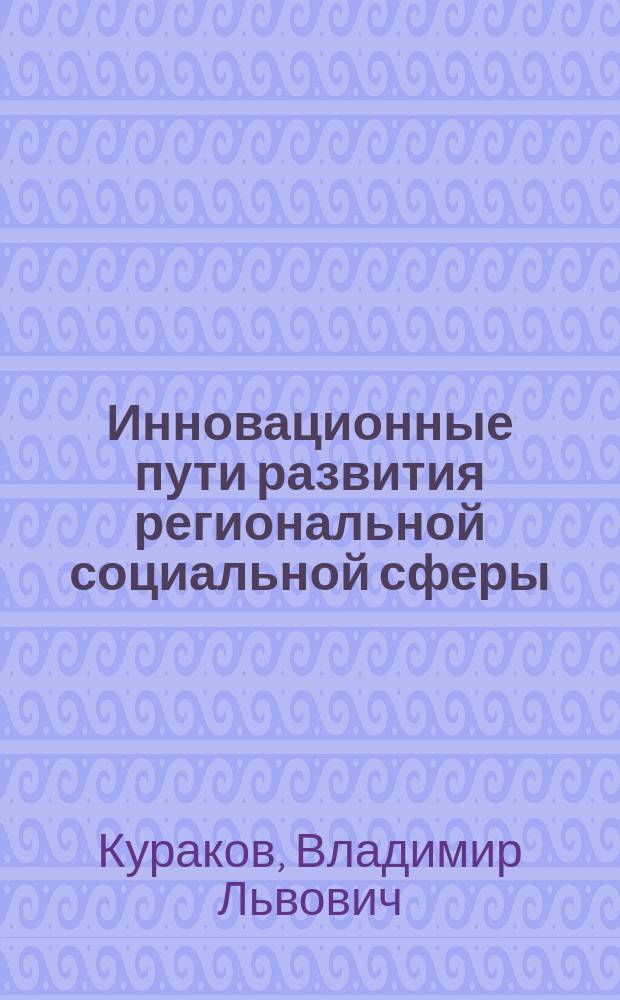 Инновационные пути развития региональной социальной сферы : Учеб. пособие