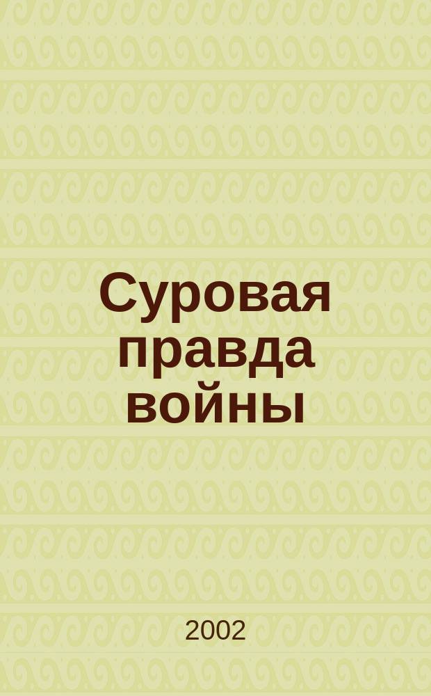 Суровая правда войны : 1941 г. на Курс. земле в док. архивов