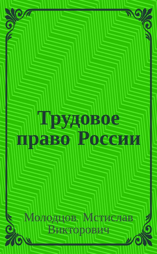 Трудовое право России : Учеб. для вузов