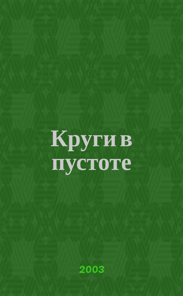 Круги в пустоте