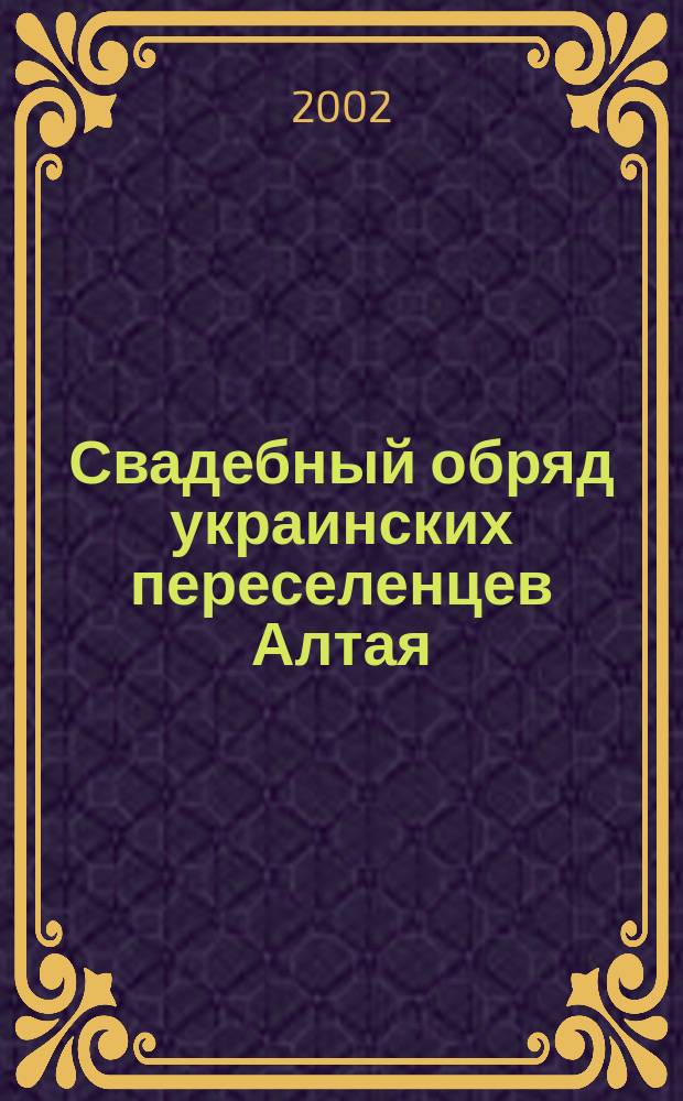 Свадебный обряд украинских переселенцев Алтая : Музык.-этногр. очерк