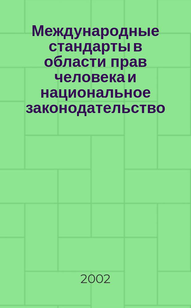Международные стандарты в области прав человека и национальное законодательство : Материалы 1-го Междунар. конкурса-конф. среди студентов юрид. вузов (фак.) стран СНГ на лучшую работу по правам человека