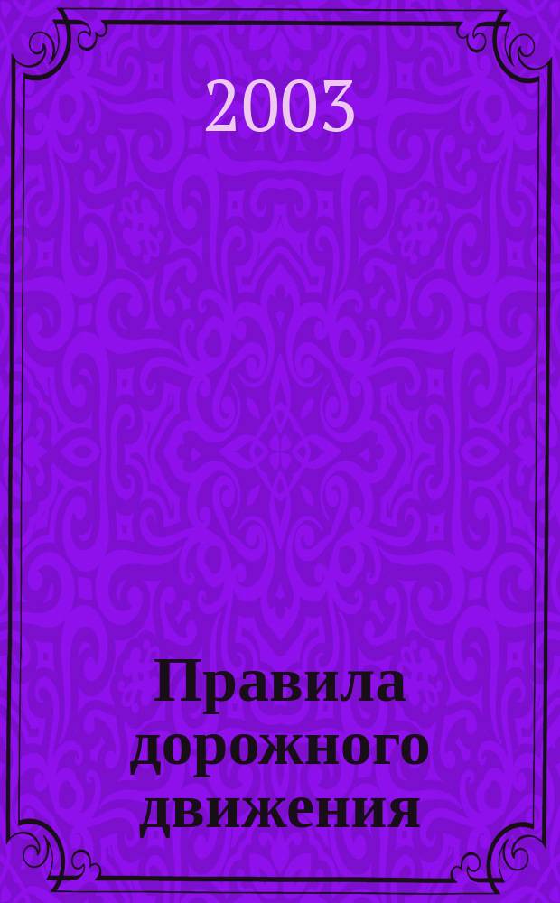 Правила дорожного движения : Утв. Советом Министров-Правительством Рос. Федерации 23.10.93. : С изм., действующими с 28 июня 2002 г