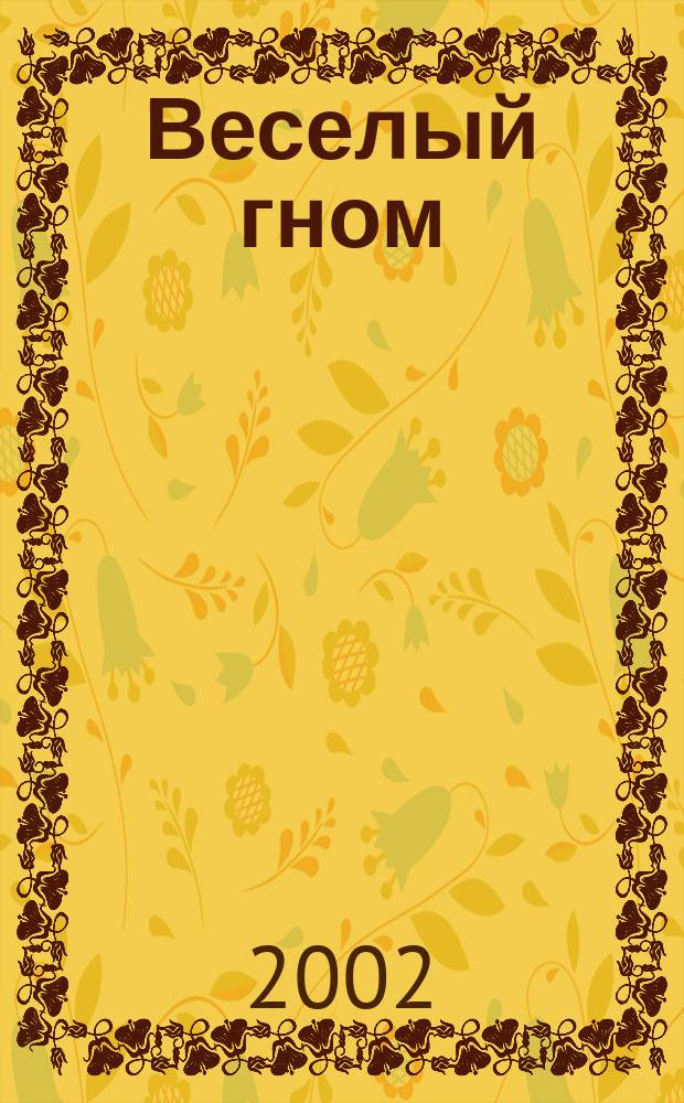 Веселый гном : Стихи : Для мл. возраста