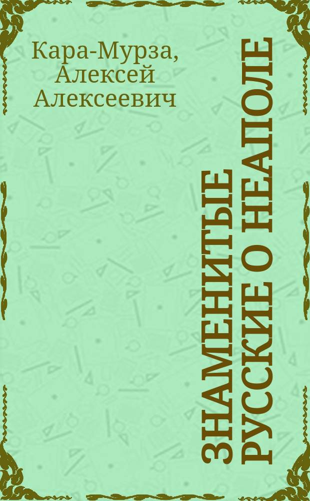 Знаменитые русские о Неаполе