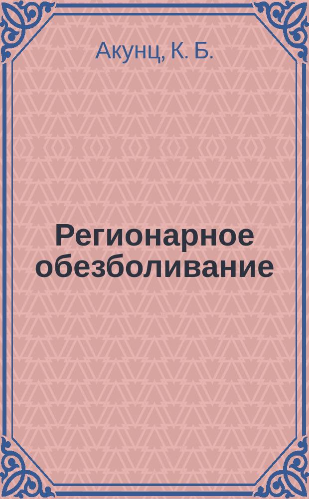 Регионарное обезболивание