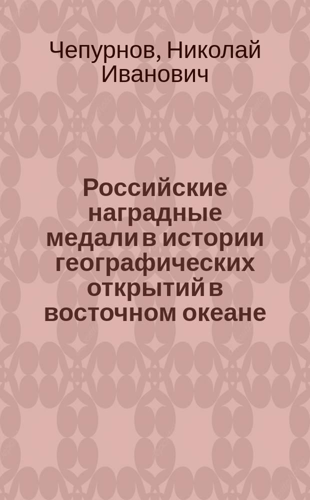 Российские наградные медали в истории географических открытий в восточном океане