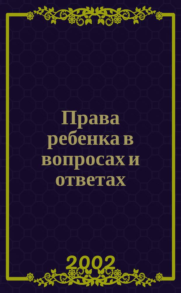 Права ребенка в вопросах и ответах : Справ
