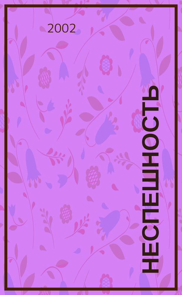 Неспешность; Подлинность: Романы / Милан Кундера; Пер. с фр. Ю. Стефанова