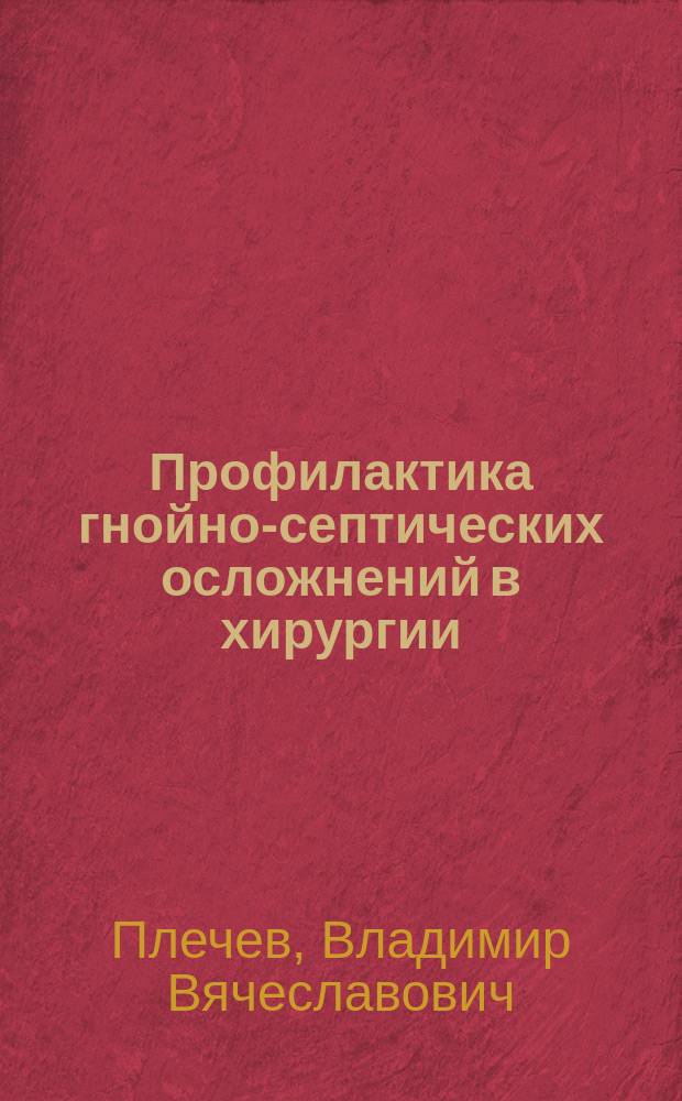 Профилактика гнойно-септических осложнений в хирургии