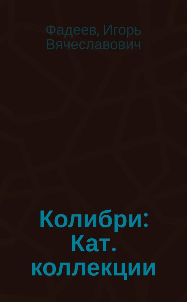 Колибри : Кат. коллекции