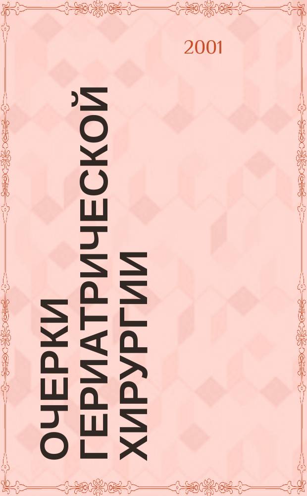Очерки гериатрической хирургии