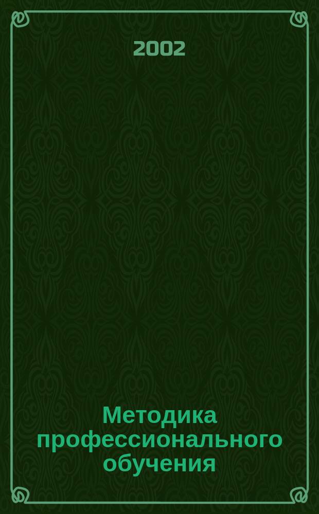Методика профессионального обучения : Метод. рекомендации для студентов специальности 030500