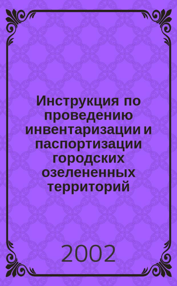 Инструкция по проведению инвентаризации и паспортизации городских озелененных территорий : Для работников зеленого хоз-ва Москвы