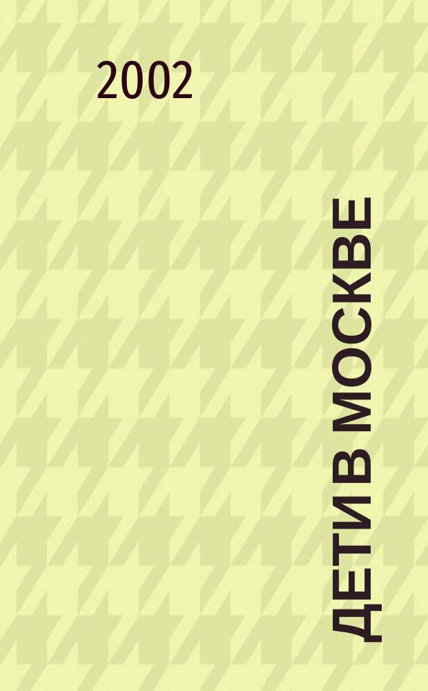 Дети в Москве : Путеводитель "Афиши"