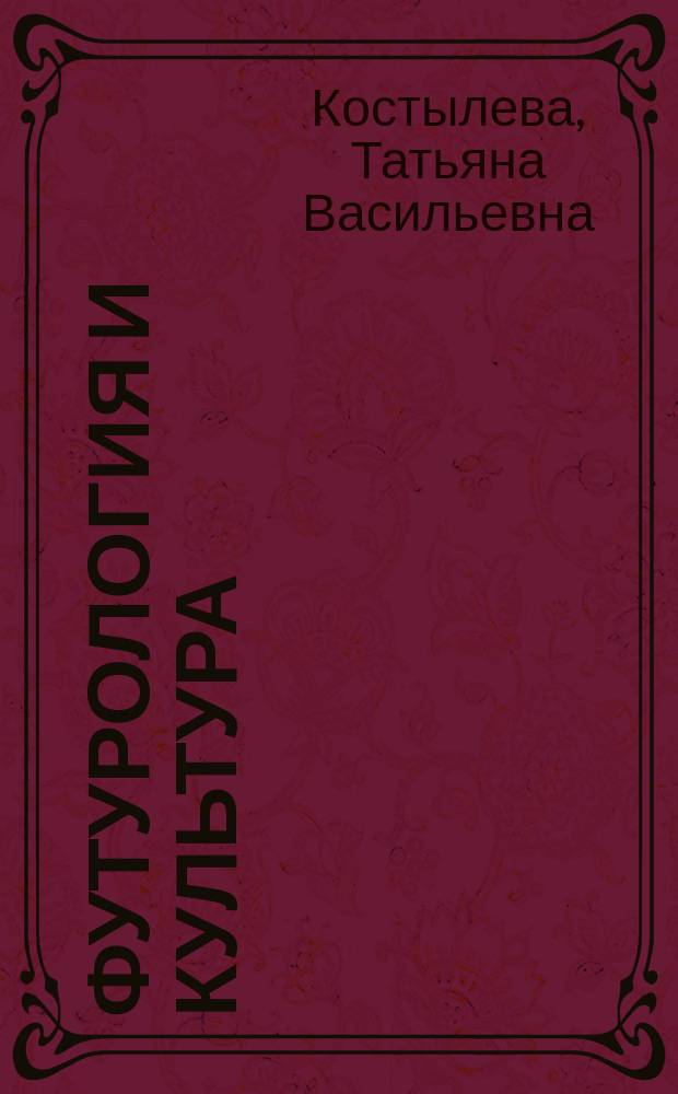 Футурология и культура : Тексты лекций по курсу "Культурология" для студентов 3-го курса всех направлений обучения МЭИ(ТУ)