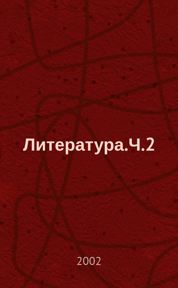 Литература. Ч. 2