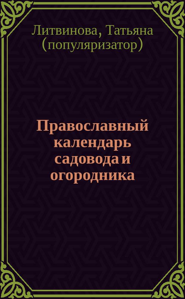 Православный календарь садовода и огородника : Нар. приметы на каждый день