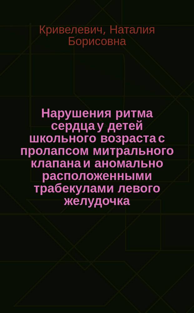 Нарушения ритма сердца у детей школьного возраста с пролапсом митрального клапана и аномально расположенными трабекулами левого желудочка : Автореф. дис. на соиск. учен. степ. к.м.н. : Спец. 14.00.09